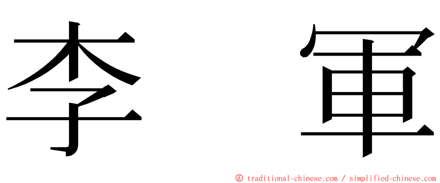 李　軍 ming font